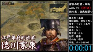 (RTA)信長の野望・革新 with PK 徳川家(松平家)