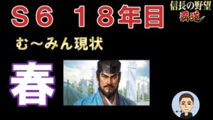 【信長の野望 覇道】 S6 18年目春 む~みん現状
