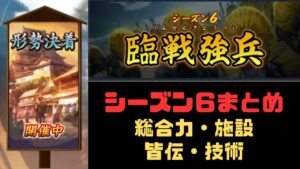 【信長の野望　覇道】S6まとめ(総合力・施設・皆伝・技術)【シーズン６】