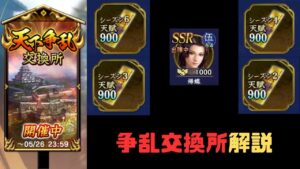 【信長の野望 覇道】S6天下争乱交換所解説・オススメ等【シーズン6】
