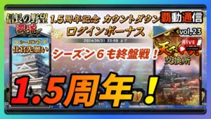 【S6覇道通信vol.23】公式生放送直前!シーズンも終盤だよぉ全員集合配信(スマホ/PC/攻略/解説/LIVE配信)