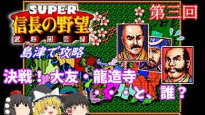 【ゆっくり実況】「スーパー信長の野望 武将風雲録」(SFC) 攻略 (part3)