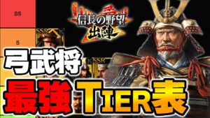 【信長の野望 出陣】弓武将Tier表ランキング【最強武将】
