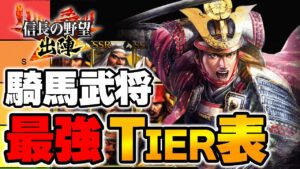 【信長の野望 出陣】騎馬最強Tire表ランキング【騎馬武将】
