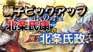 【信長の野望 online】獅子ピックアップ新英傑の北条氏康と北条氏政を見てみる!!