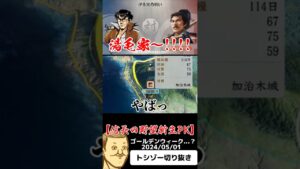 #トシゾー切り抜き#トシゾー #湯毛 さん #信長の野望新生pk #shorts