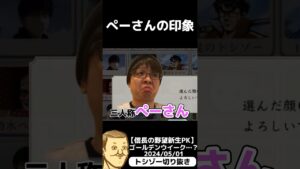 #トシゾー切り抜き #トシゾー #三人称#ぺちゃんこ さん#ぺーさん#信長の野望新生pk #shorts