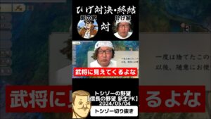 #トシゾー切り抜き #トシゾー #ひげおやじ  さん#信長の野望新生pk #shorts