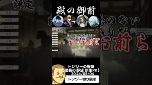 #トシゾー切り抜き #トシゾー #信長の野望新生pk #非公式ズ#ぴらの家長 さん#フジ さん#towaco さん #フルコン さん#shorts