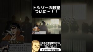 #トシゾー切り抜き #トシゾー #towaco  さん#信長の野望新生pk #shorts