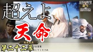 上杉謙信爆誕【信長の野望・新生 超級プレイ】｜超えよ天命 第二十二幕【上杉朝定｜扇谷上杉家】