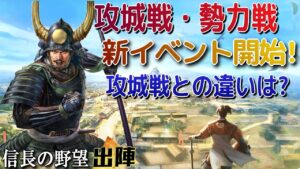 攻城戦・勢力戦開始!今までの攻城戦との違いは?!今日の更新も!【信長の野望 出陣】