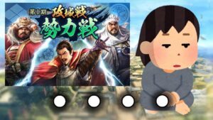 【信長の野望 出陣】勢力戦やばくね・・・【攻城戦】