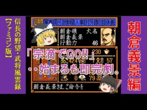 信長の野望 武将風雲録 朝倉義景【ファミコン】