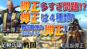 弾正多すぎ問題!!弾正って4種類もある?!戦国最強のあの人も弾正!?【信長の野望 出陣】