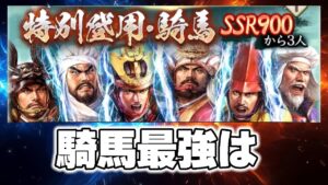 【信長の野望 出陣】最強騎馬武将ガチャ【性能解説】