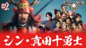 【真田丸】真田幸村と十勇士で徳川家に挑む!③【信長の野望新生】