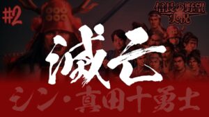 【真田丸】真田幸村と十勇士で徳川家に挑む!②【信長の野望新生】