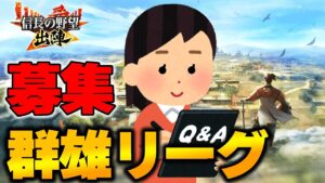 【信長の野望 出陣】情報募集【群雄リーグ】
