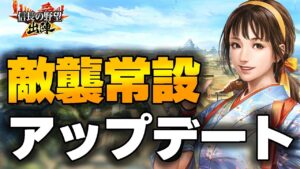 【信長の野望 出陣】敵襲が常設に！？アップデート情報まとめ