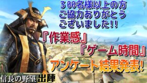 作業感感じてますか&最近のゲーム時間のアンケート結果発表!!どれほどの方が感じておられるか?!他アンケート有【信長の野望 出陣】