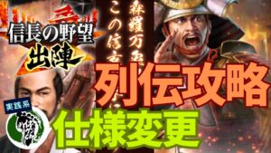 【信長の野望 出陣】列伝イベント「永禄の変」攻略!仕様変更によりピックアップ武将よりもあの武将が・・・