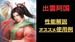 【信長の野望 覇道】筆くじ新武将出雲阿国性能解説・オススメ使用例【シーズン6】