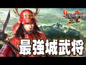 【信長の野望 出陣】最強城武将まとめ【織田信長】