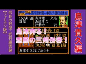 信長の野望 武将風雲録 島津貴久【ファミコン】