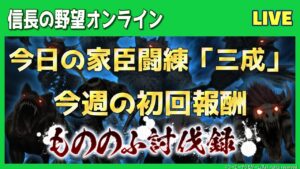 【信長の野望ｵﾝﾗｲﾝ】もののふ討伐録！今週の初回報酬！今日の家臣闘練！雑談配信