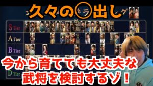 【新信長の野望】後発鯖必見！これからでも手を出して良さそうな武将について話し合おう！