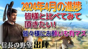 【信長の野望 出陣】4月の進捗ご紹介・比べてください動画!チャンネルの実績も!