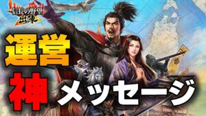 【信長の野望 出陣】運営からの神メッセージ！【アップデート】