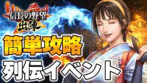 【信長の野望 出陣】列伝イベント簡単攻略【ランキング】