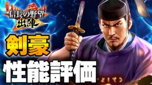 【信長の野望 出陣】剣豪登場!性能評価