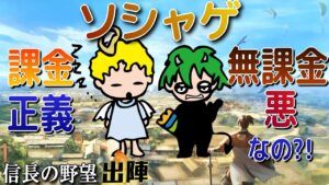 『課金は正義』で『無課金は悪』?!正義なのか悪なのか?【信長の野望 出陣】
