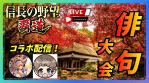 【信長の野望 覇道】りょーちさんとのコラボ企画!信長の野望 覇道 俳句大会!発表!