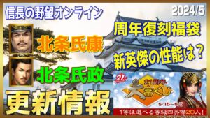 【信長の野望オンライン】更新情報 周年復刻袋の中身 新英傑「北条氏康」「北条氏政」