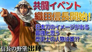共闘イベント・織田信長開始!日本刀のイメージがある最強と思う歴史上の人物は??【信長の野望 出陣】