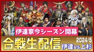【信長の野望オンライン】合戦生配信!武将強化したらしい!「伊達vs上杉」!雑談配信!