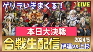 【信長の野望オンライン】合戦生配信!本日大決戦ゲリラ戦「伊達vs上杉」雑談配信!