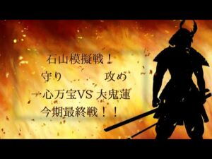 信長の野望 覇道 w2-49石山攻城戦 一心VS大鬼蓮一門様(一心当主視点)